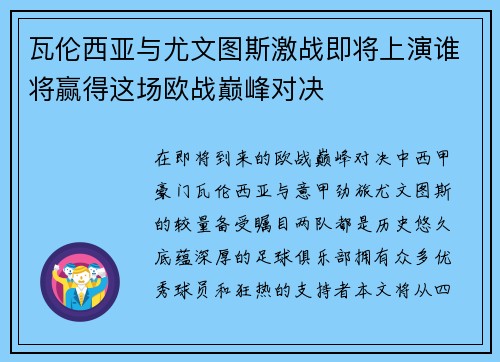 瓦伦西亚与尤文图斯激战即将上演谁将赢得这场欧战巅峰对决