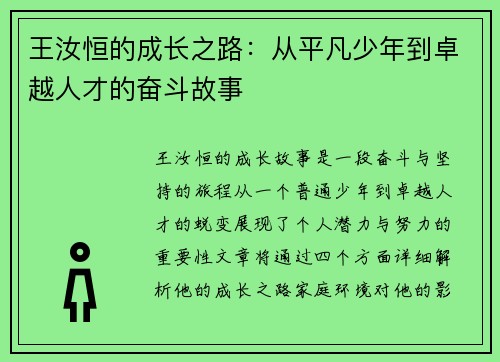王汝恒的成长之路：从平凡少年到卓越人才的奋斗故事