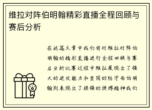 维拉对阵伯明翰精彩直播全程回顾与赛后分析