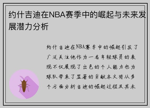 约什吉迪在NBA赛季中的崛起与未来发展潜力分析