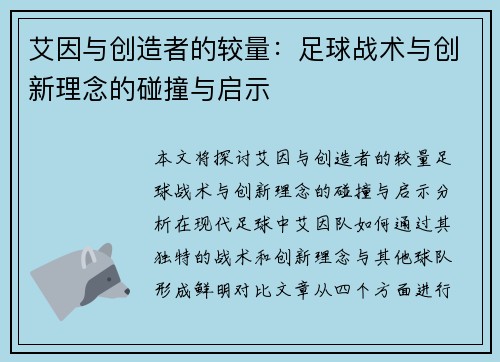 艾因与创造者的较量：足球战术与创新理念的碰撞与启示