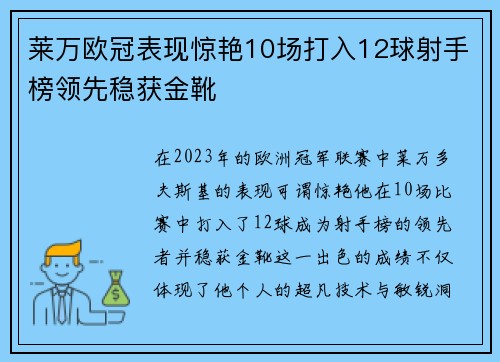 莱万欧冠表现惊艳10场打入12球射手榜领先稳获金靴