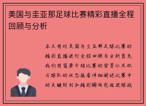 美国与圭亚那足球比赛精彩直播全程回顾与分析