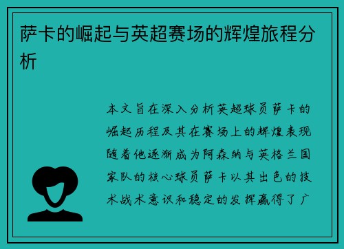 萨卡的崛起与英超赛场的辉煌旅程分析