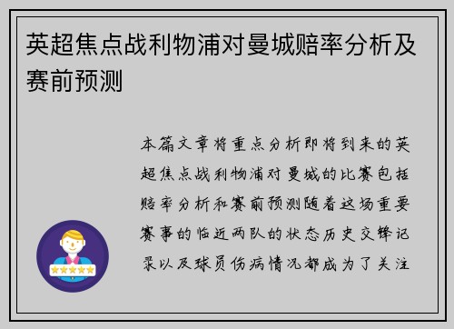 英超焦点战利物浦对曼城赔率分析及赛前预测