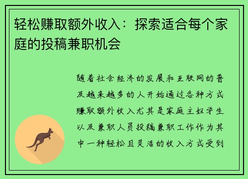轻松赚取额外收入：探索适合每个家庭的投稿兼职机会