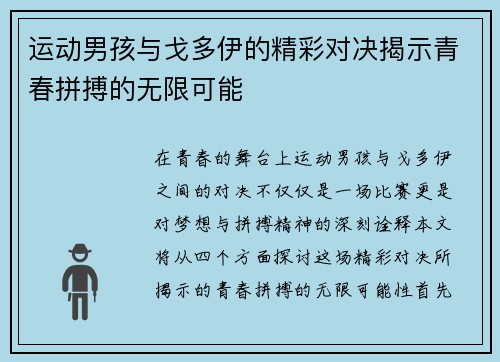 运动男孩与戈多伊的精彩对决揭示青春拼搏的无限可能
