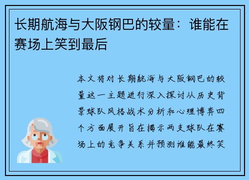 长期航海与大阪钢巴的较量：谁能在赛场上笑到最后