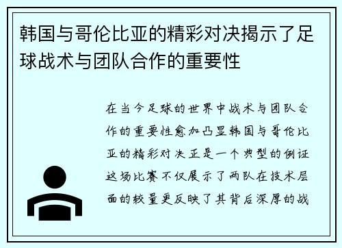 韩国与哥伦比亚的精彩对决揭示了足球战术与团队合作的重要性