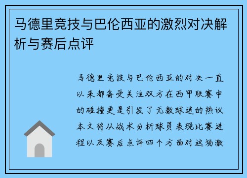 马德里竞技与巴伦西亚的激烈对决解析与赛后点评