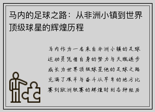 马内的足球之路：从非洲小镇到世界顶级球星的辉煌历程