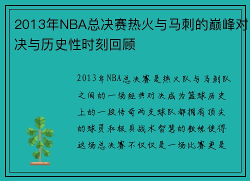 2013年NBA总决赛热火与马刺的巅峰对决与历史性时刻回顾