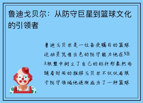 鲁迪戈贝尔：从防守巨星到篮球文化的引领者