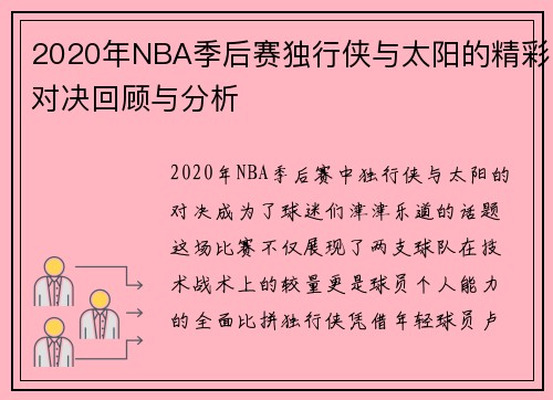 2020年NBA季后赛独行侠与太阳的精彩对决回顾与分析