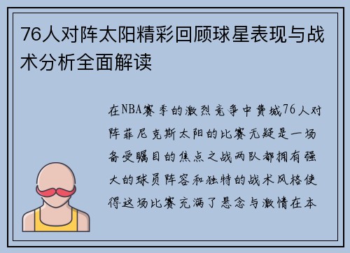 76人对阵太阳精彩回顾球星表现与战术分析全面解读