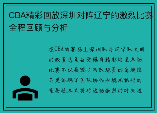 CBA精彩回放深圳对阵辽宁的激烈比赛全程回顾与分析