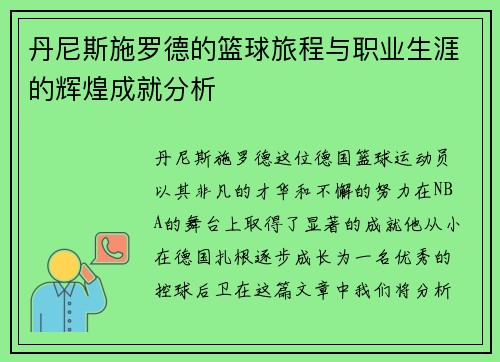 丹尼斯施罗德的篮球旅程与职业生涯的辉煌成就分析