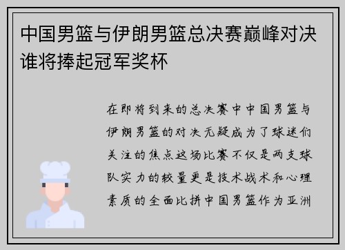 中国男篮与伊朗男篮总决赛巅峰对决谁将捧起冠军奖杯