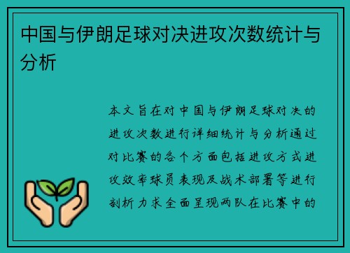 中国与伊朗足球对决进攻次数统计与分析