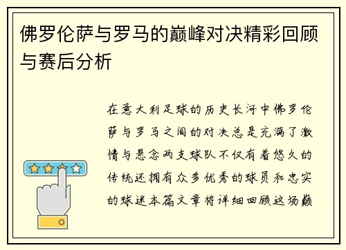 佛罗伦萨与罗马的巅峰对决精彩回顾与赛后分析