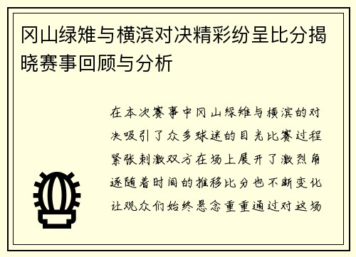 冈山绿雉与横滨对决精彩纷呈比分揭晓赛事回顾与分析