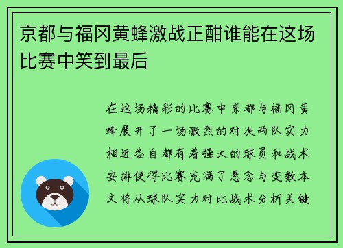 京都与福冈黄蜂激战正酣谁能在这场比赛中笑到最后