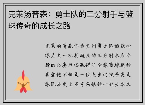 克莱汤普森：勇士队的三分射手与篮球传奇的成长之路