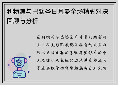 利物浦与巴黎圣日耳曼全场精彩对决回顾与分析