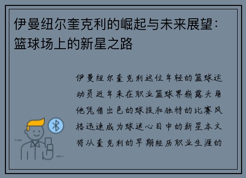 伊曼纽尔奎克利的崛起与未来展望：篮球场上的新星之路