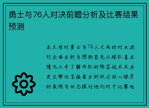 勇士与76人对决前瞻分析及比赛结果预测