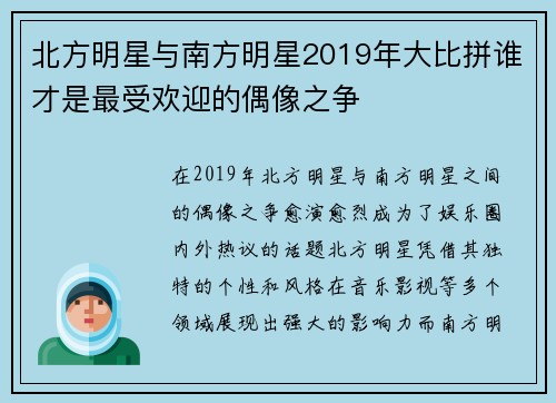北方明星与南方明星2019年大比拼谁才是最受欢迎的偶像之争