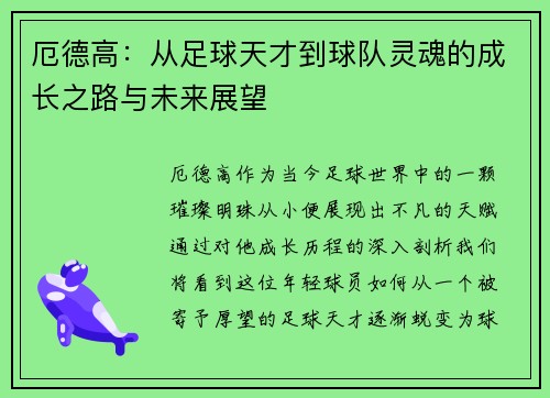 厄德高：从足球天才到球队灵魂的成长之路与未来展望