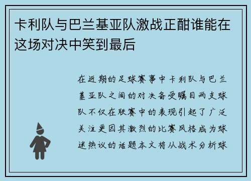 卡利队与巴兰基亚队激战正酣谁能在这场对决中笑到最后