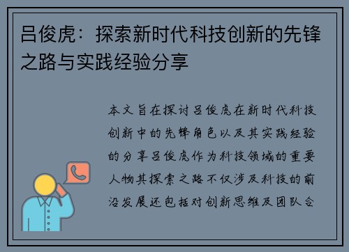 吕俊虎：探索新时代科技创新的先锋之路与实践经验分享