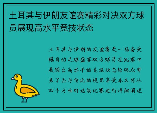 土耳其与伊朗友谊赛精彩对决双方球员展现高水平竞技状态