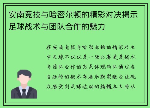 安南竞技与哈密尔顿的精彩对决揭示足球战术与团队合作的魅力