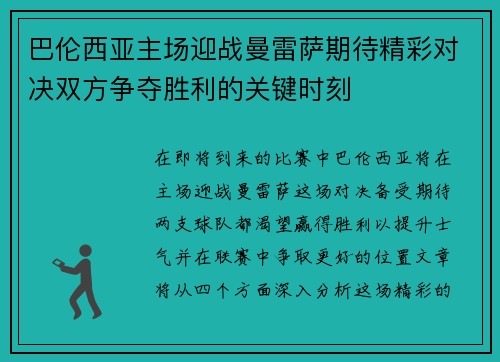 巴伦西亚主场迎战曼雷萨期待精彩对决双方争夺胜利的关键时刻