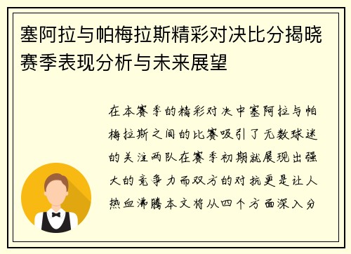 塞阿拉与帕梅拉斯精彩对决比分揭晓赛季表现分析与未来展望