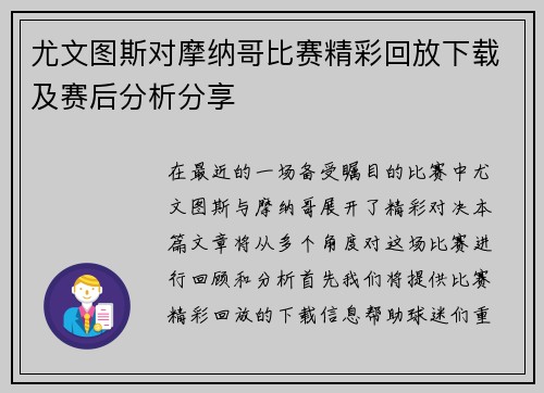 尤文图斯对摩纳哥比赛精彩回放下载及赛后分析分享