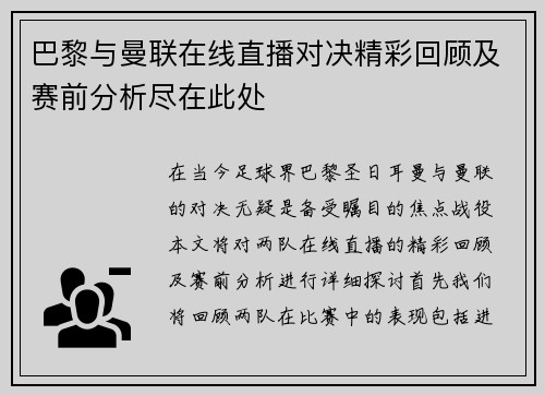 巴黎与曼联在线直播对决精彩回顾及赛前分析尽在此处