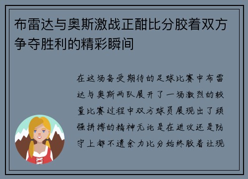 布雷达与奥斯激战正酣比分胶着双方争夺胜利的精彩瞬间