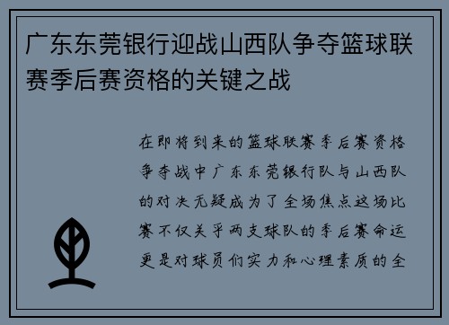 广东东莞银行迎战山西队争夺篮球联赛季后赛资格的关键之战