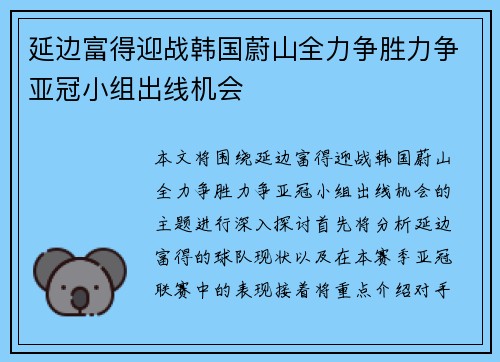 延边富得迎战韩国蔚山全力争胜力争亚冠小组出线机会