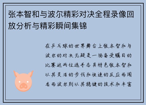 张本智和与波尔精彩对决全程录像回放分析与精彩瞬间集锦