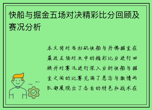 快船与掘金五场对决精彩比分回顾及赛况分析