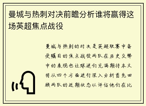 曼城与热刺对决前瞻分析谁将赢得这场英超焦点战役