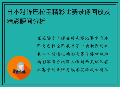 日本对阵巴拉圭精彩比赛录像回放及精彩瞬间分析