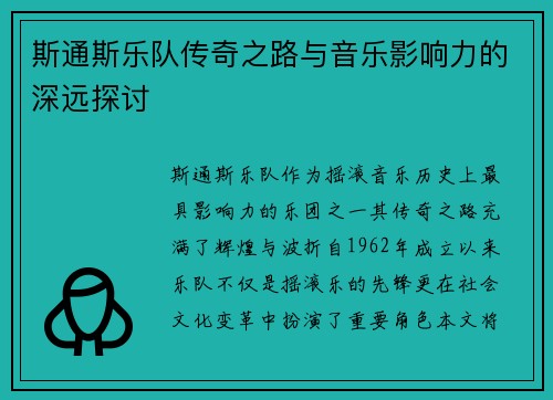 斯通斯乐队传奇之路与音乐影响力的深远探讨