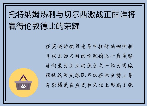 托特纳姆热刺与切尔西激战正酣谁将赢得伦敦德比的荣耀