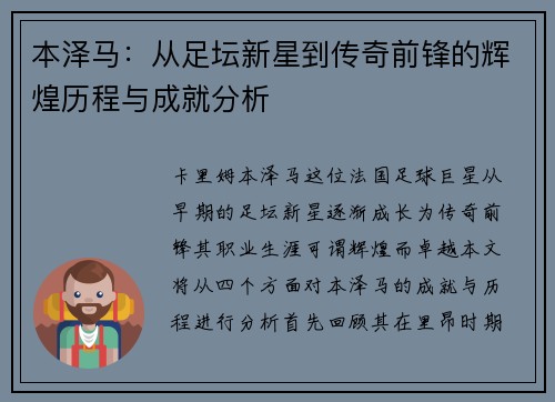 本泽马：从足坛新星到传奇前锋的辉煌历程与成就分析